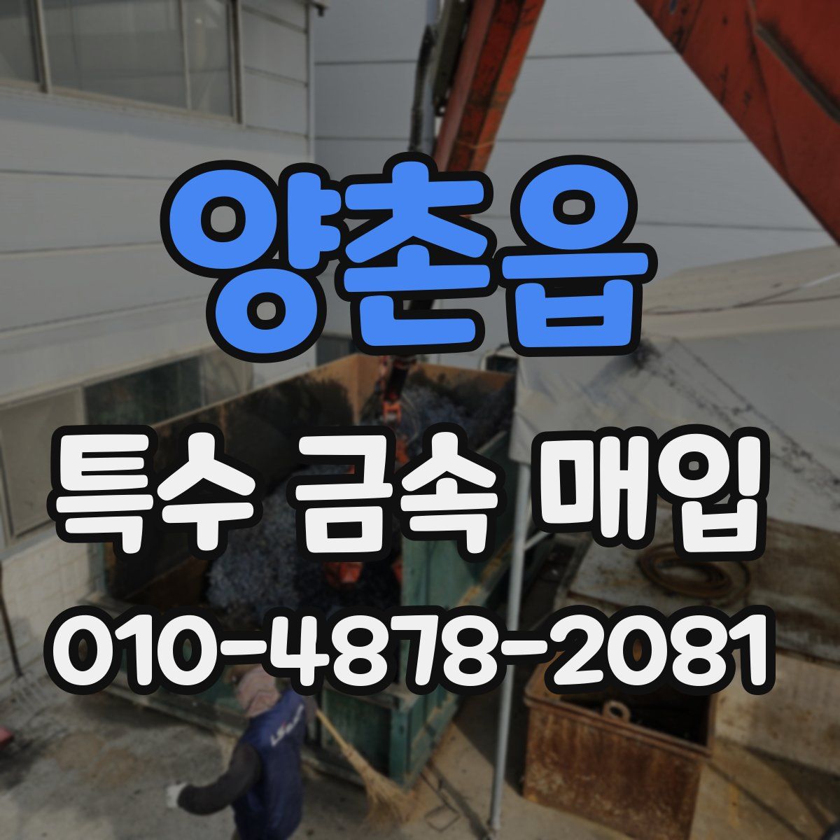 양촌읍 특수 금속 매입