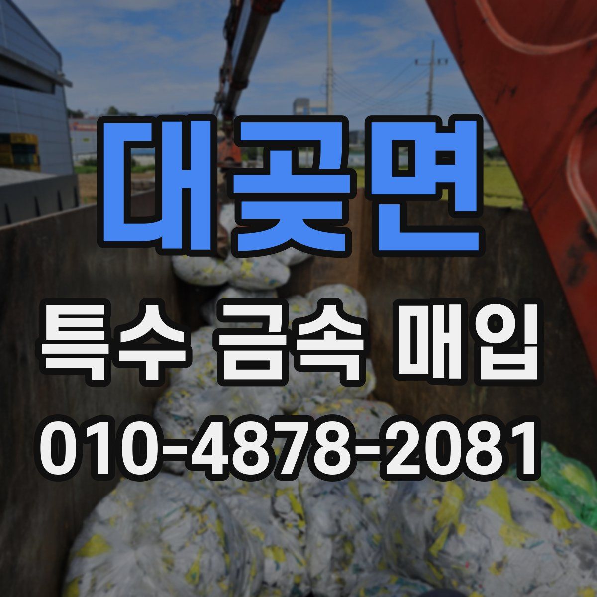 대곶면 특수 금속 매입