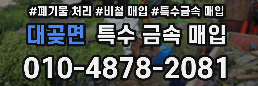 대곶면 특수 금속 매입