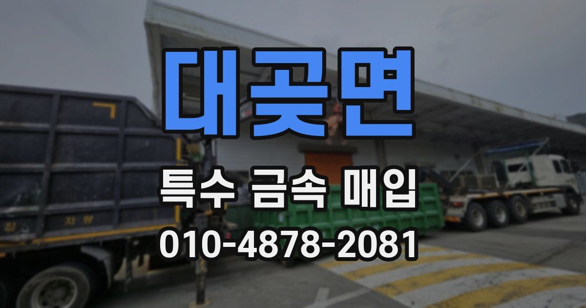 대곶면 특수 금속 매입