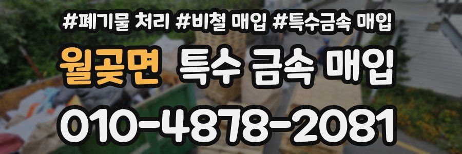 월곶면 특수 금속 매입