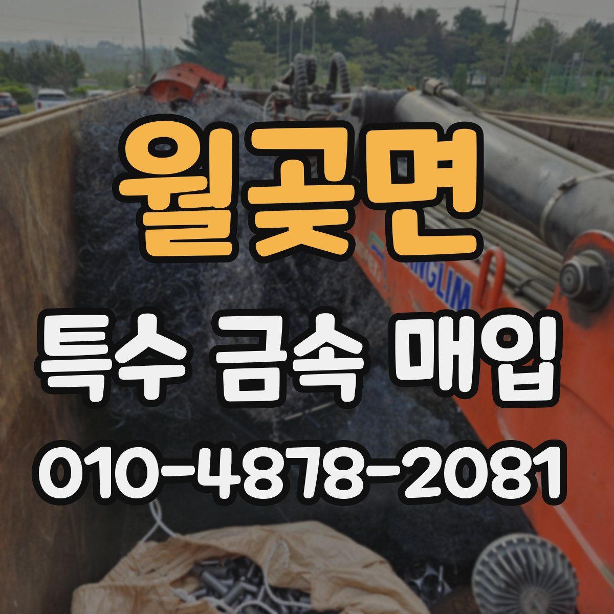 월곶면 특수 금속 매입