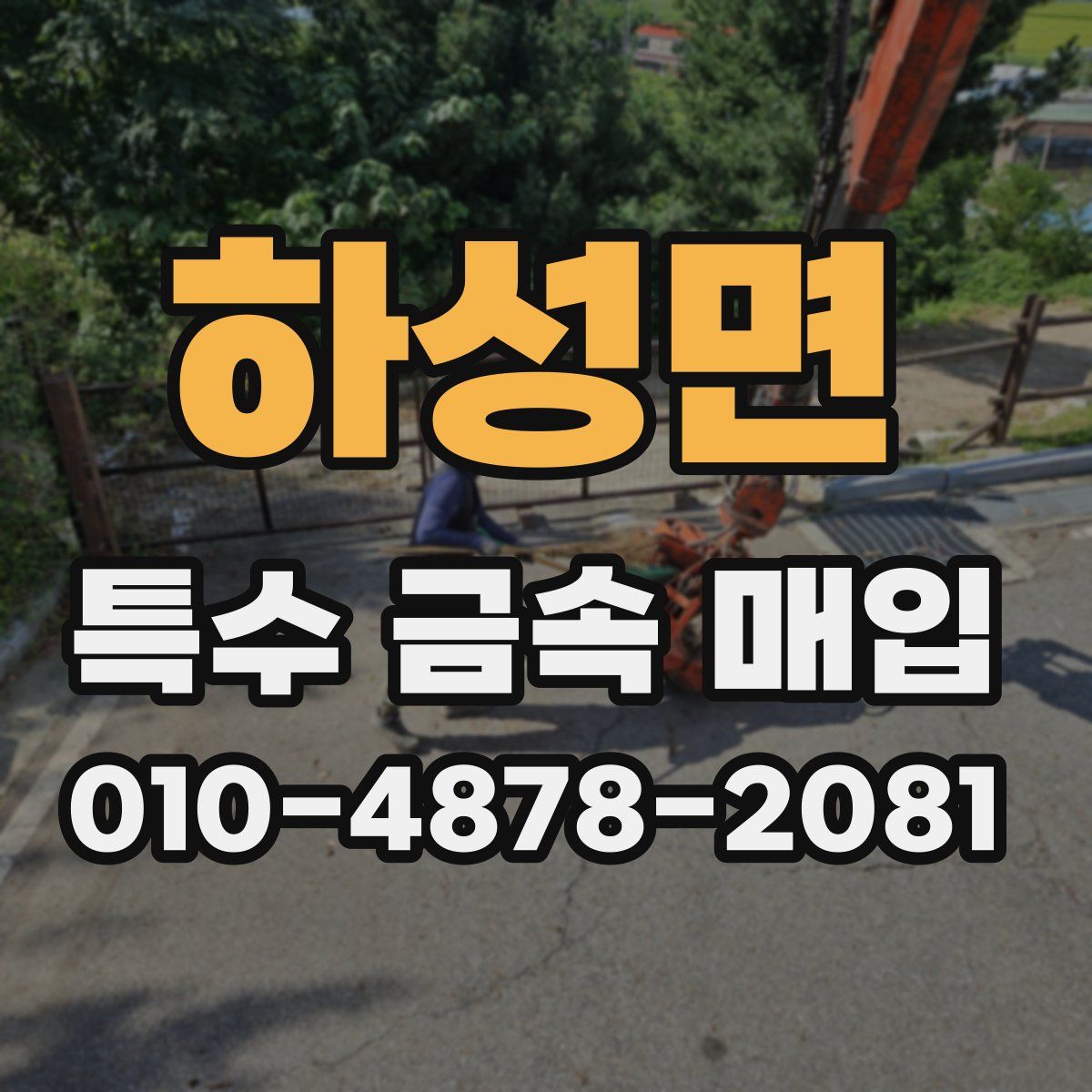 하성면 특수 금속 매입