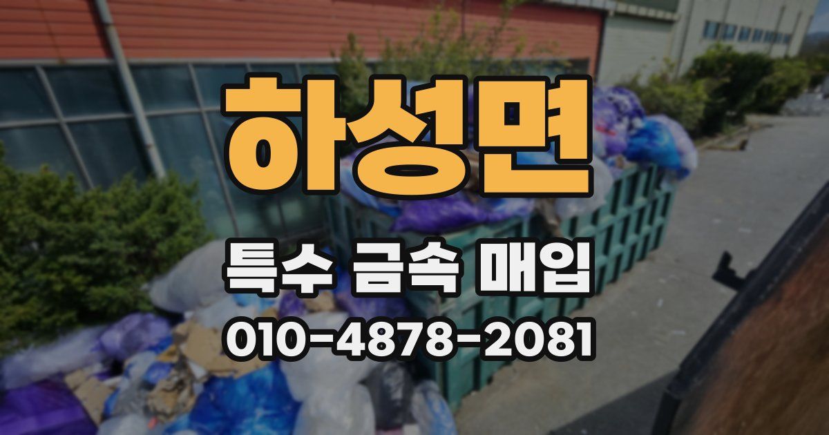 하성면 특수 금속 매입