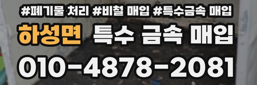 하성면 특수 금속 매입