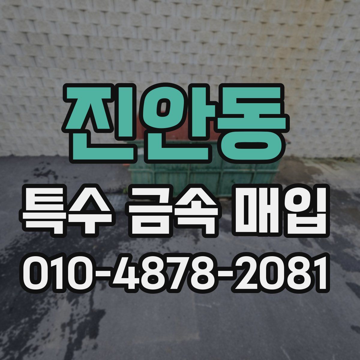 진안동 특수 금속 매입