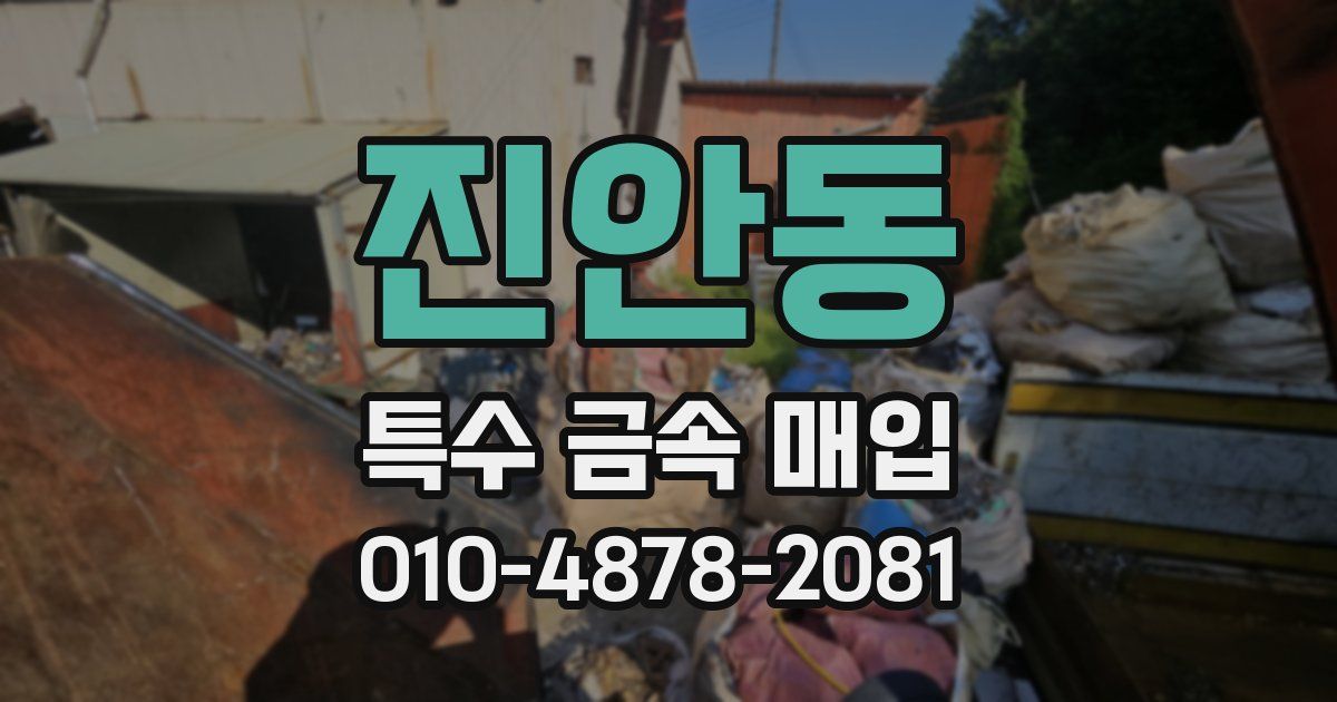 진안동 특수 금속 매입