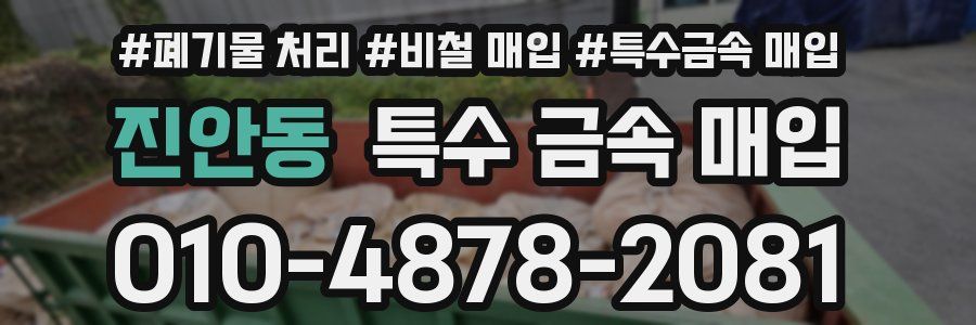 진안동 특수 금속 매입