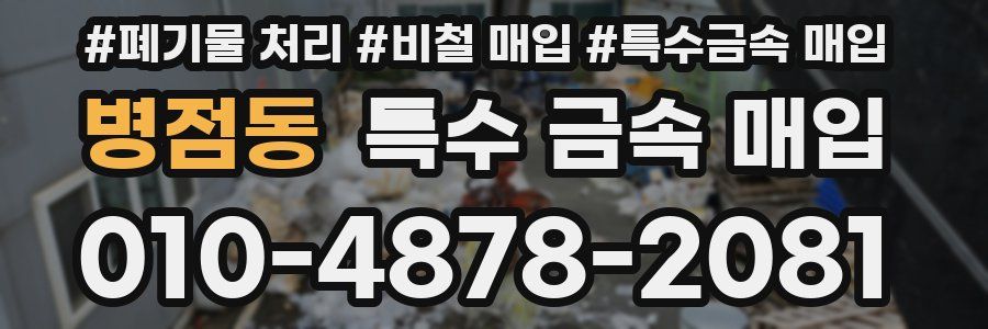 병점동 특수 금속 매입