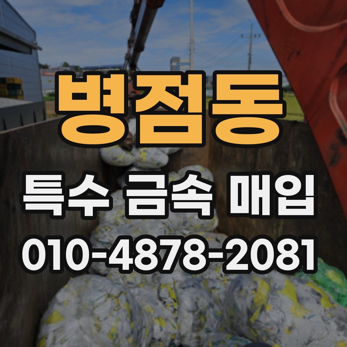 병점동 특수 금속 매입