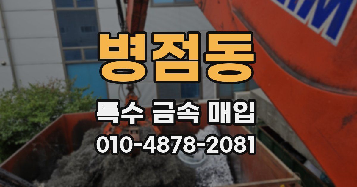 병점동 특수 금속 매입
