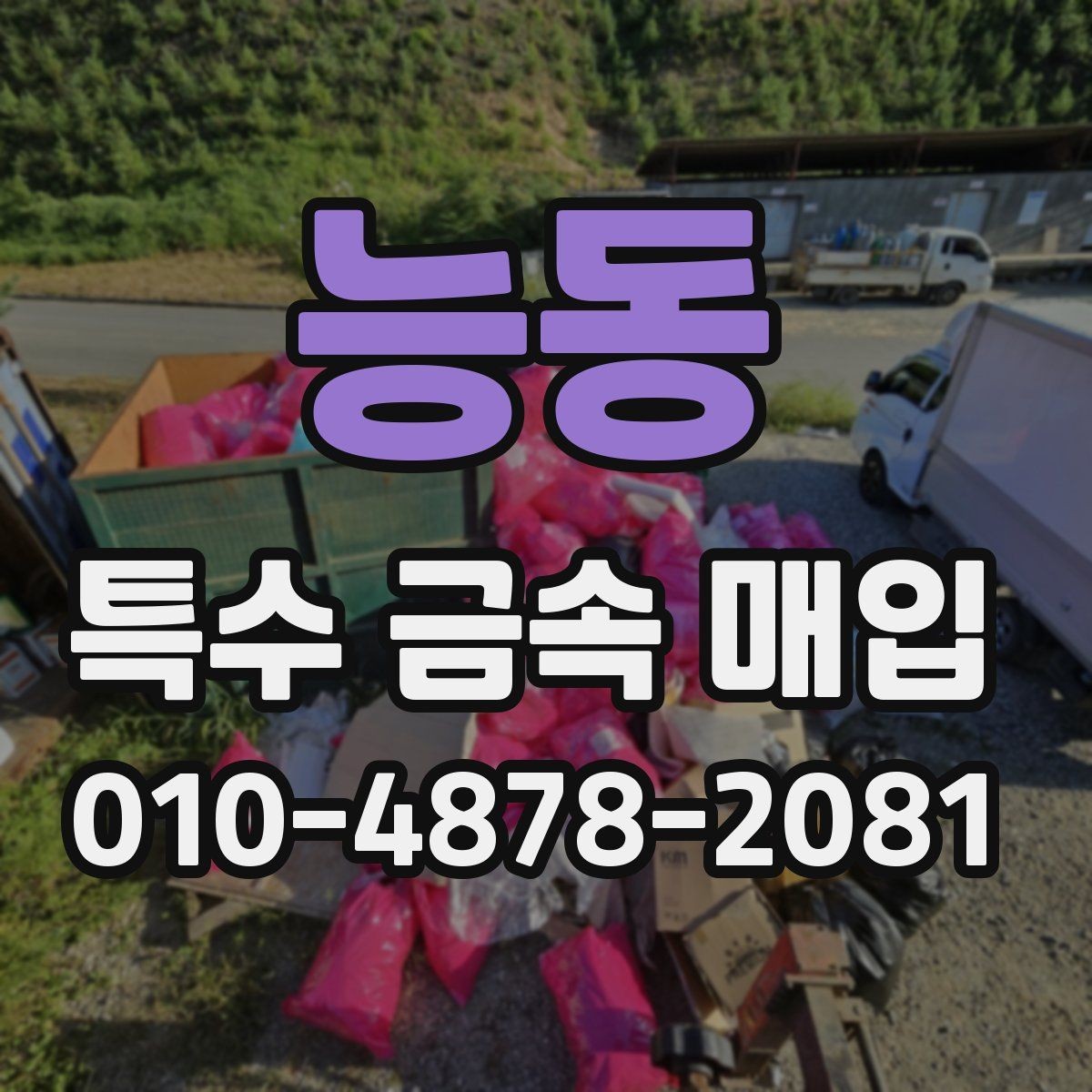 능동 특수 금속 매입 시세 변동을 이해하는 방법