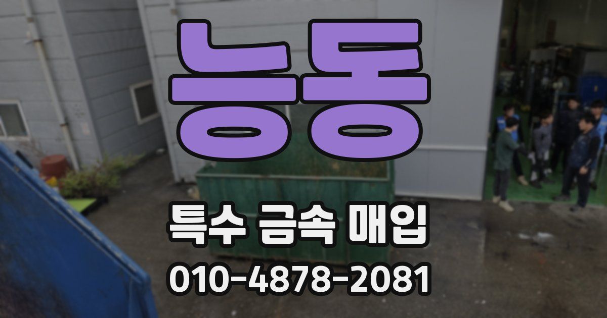 능동 특수 금속 매입