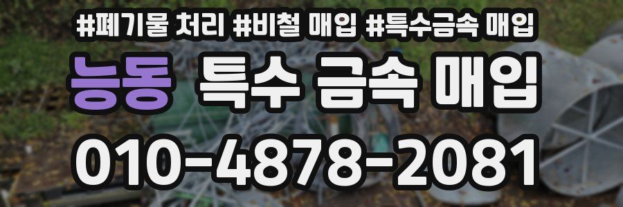 능동 특수 금속 매입