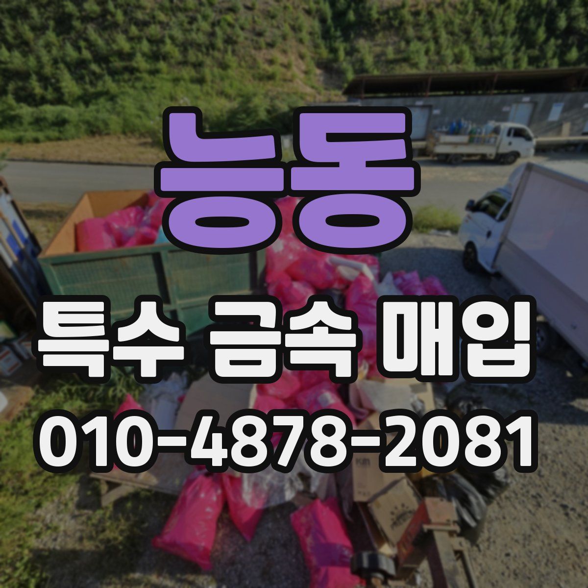 능동 특수 금속 매입
