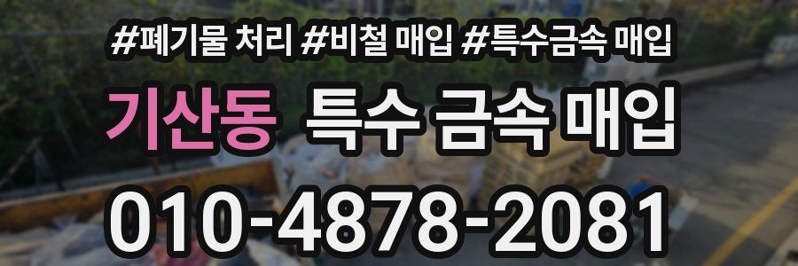 기산동 특수 금속 매입