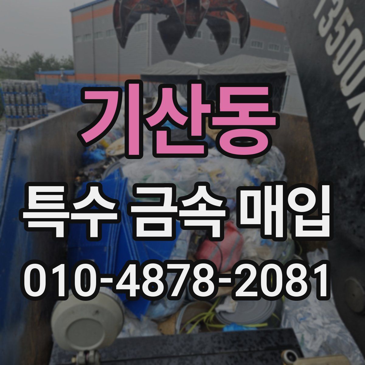 기산동 특수 금속 매입