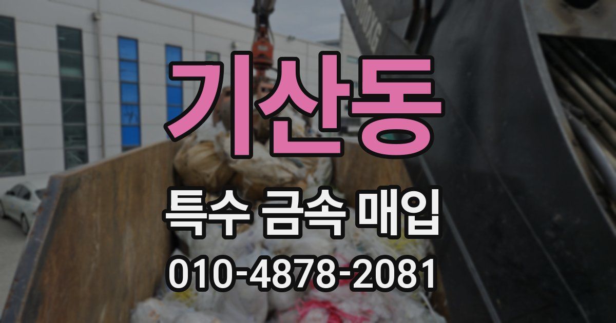 기산동 특수 금속 매입