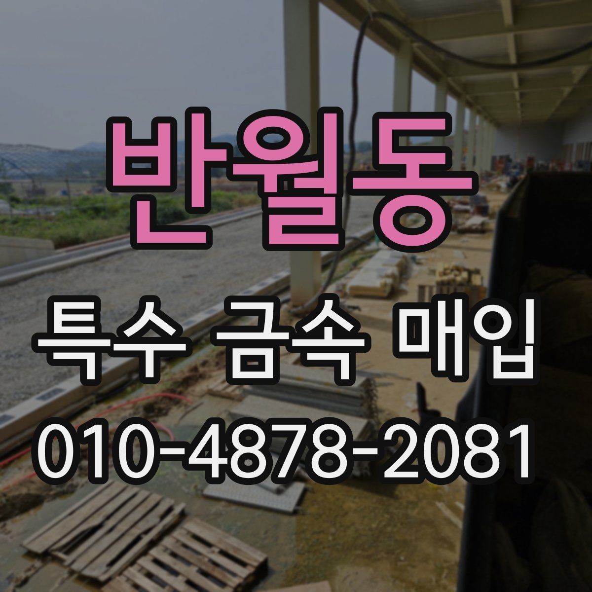 반월동 특수 금속 매입 시 계량과 검수는 어떻게 이뤄지나