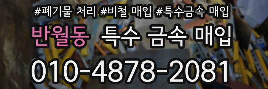 반월동 특수 금속 매입