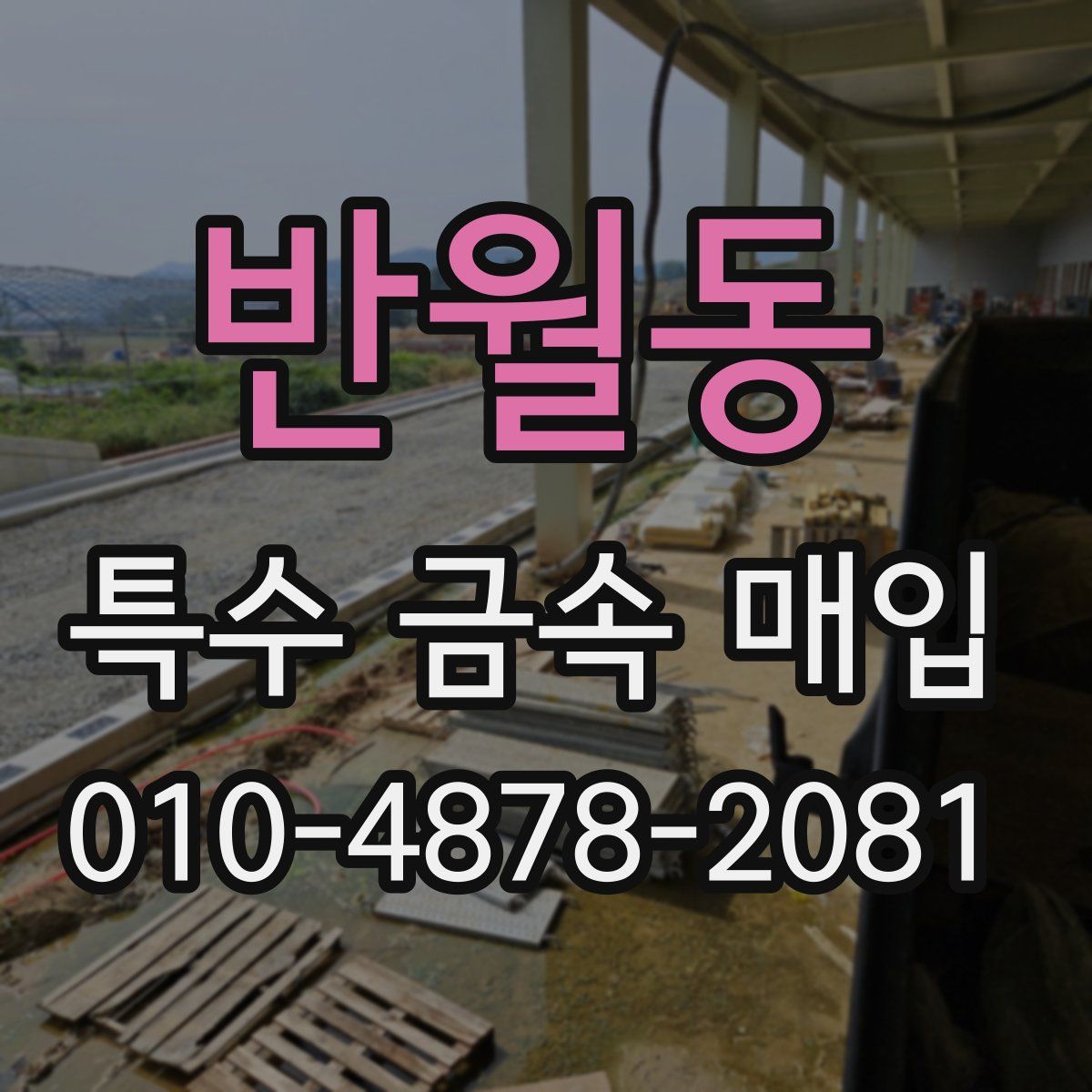 반월동 특수 금속 매입