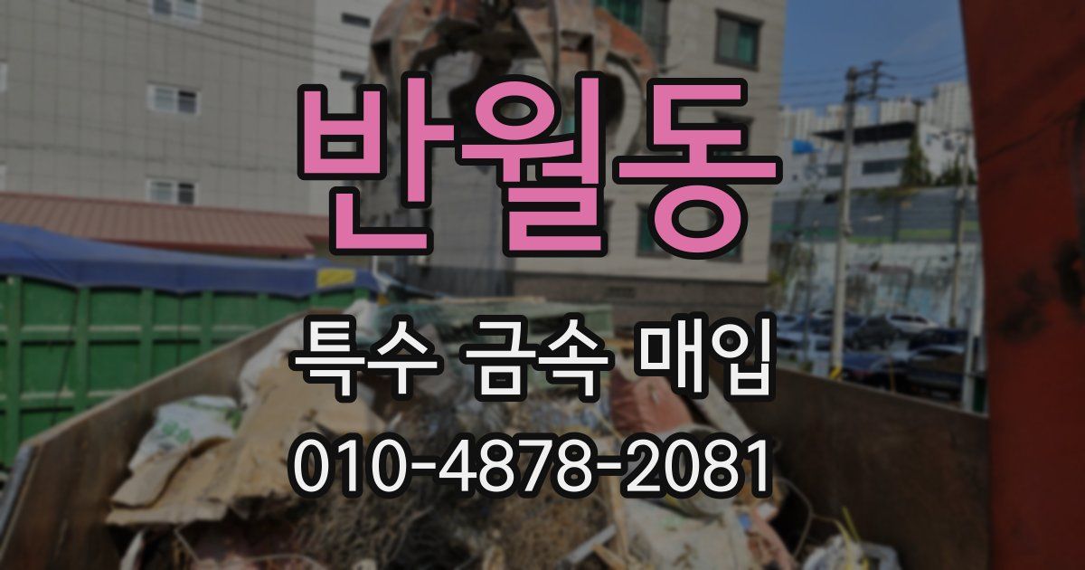반월동 특수 금속 매입