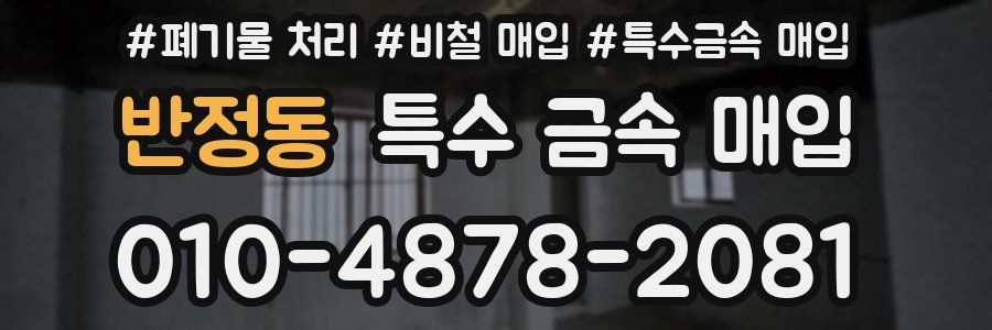 반정동 특수 금속 매입