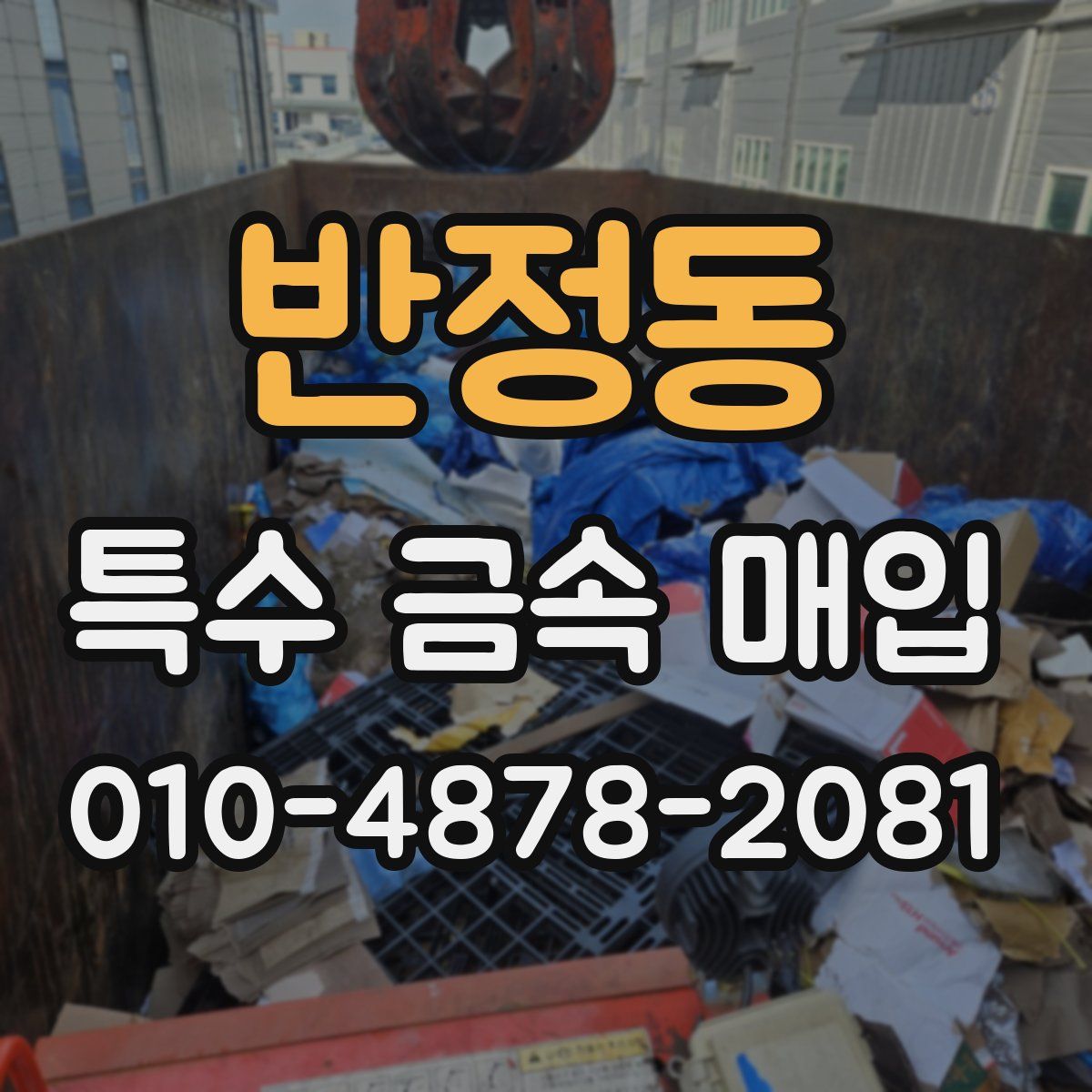 반정동 특수 금속 매입