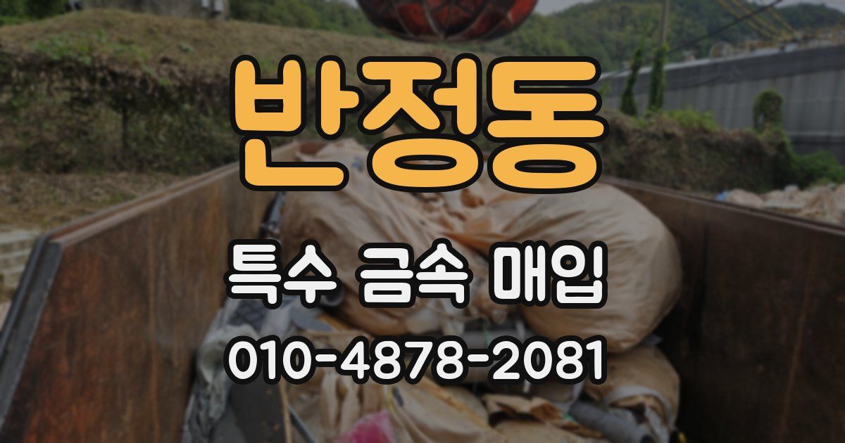 반정동 특수 금속 매입