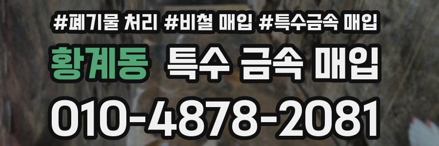 황계동 특수 금속 매입