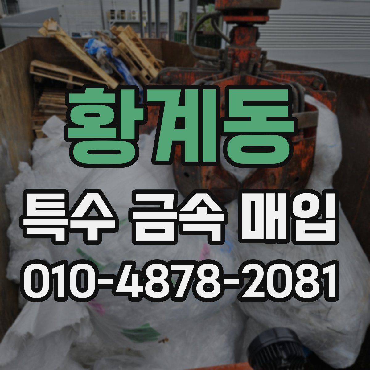 황계동 특수 금속 매입