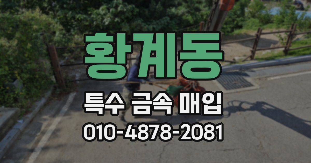 황계동 특수 금속 매입