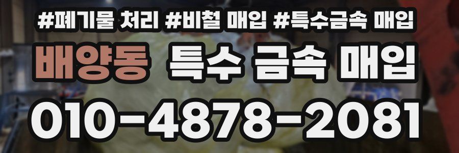 배양동 특수 금속 매입