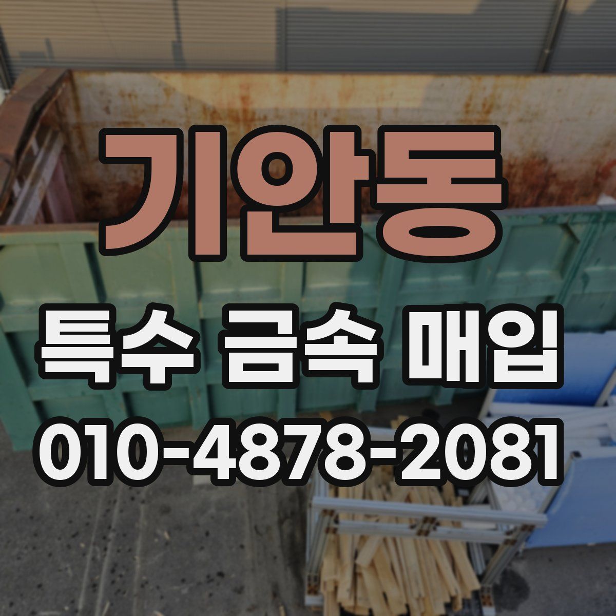 기안동 특수 금속 매입
