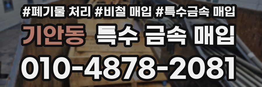 기안동 특수 금속 매입