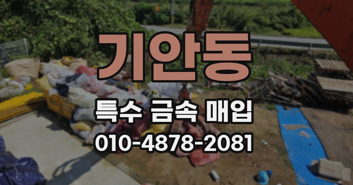 기안동 특수 금속 매입