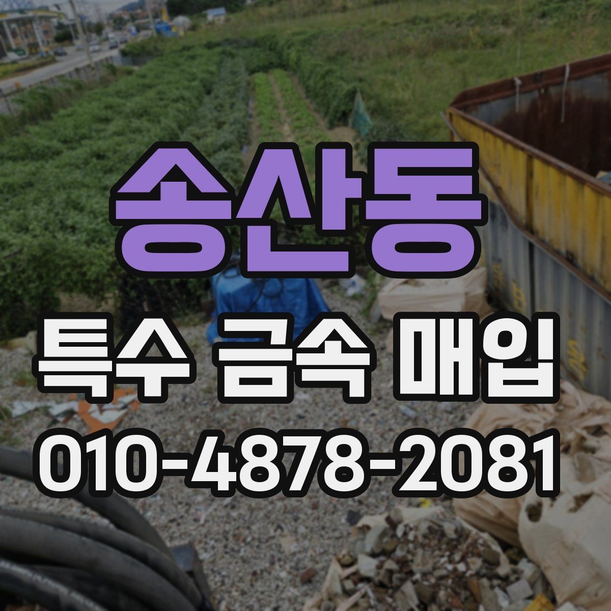 송산동 특수 금속 매입 상담 전후로 알아야 할 내용