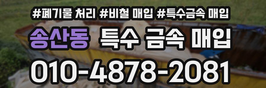 송산동 특수 금속 매입