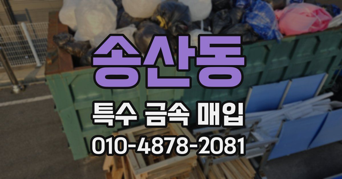 송산동 특수 금속 매입