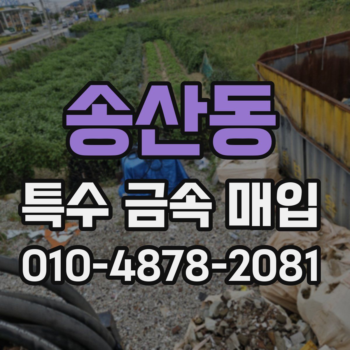 송산동 특수 금속 매입