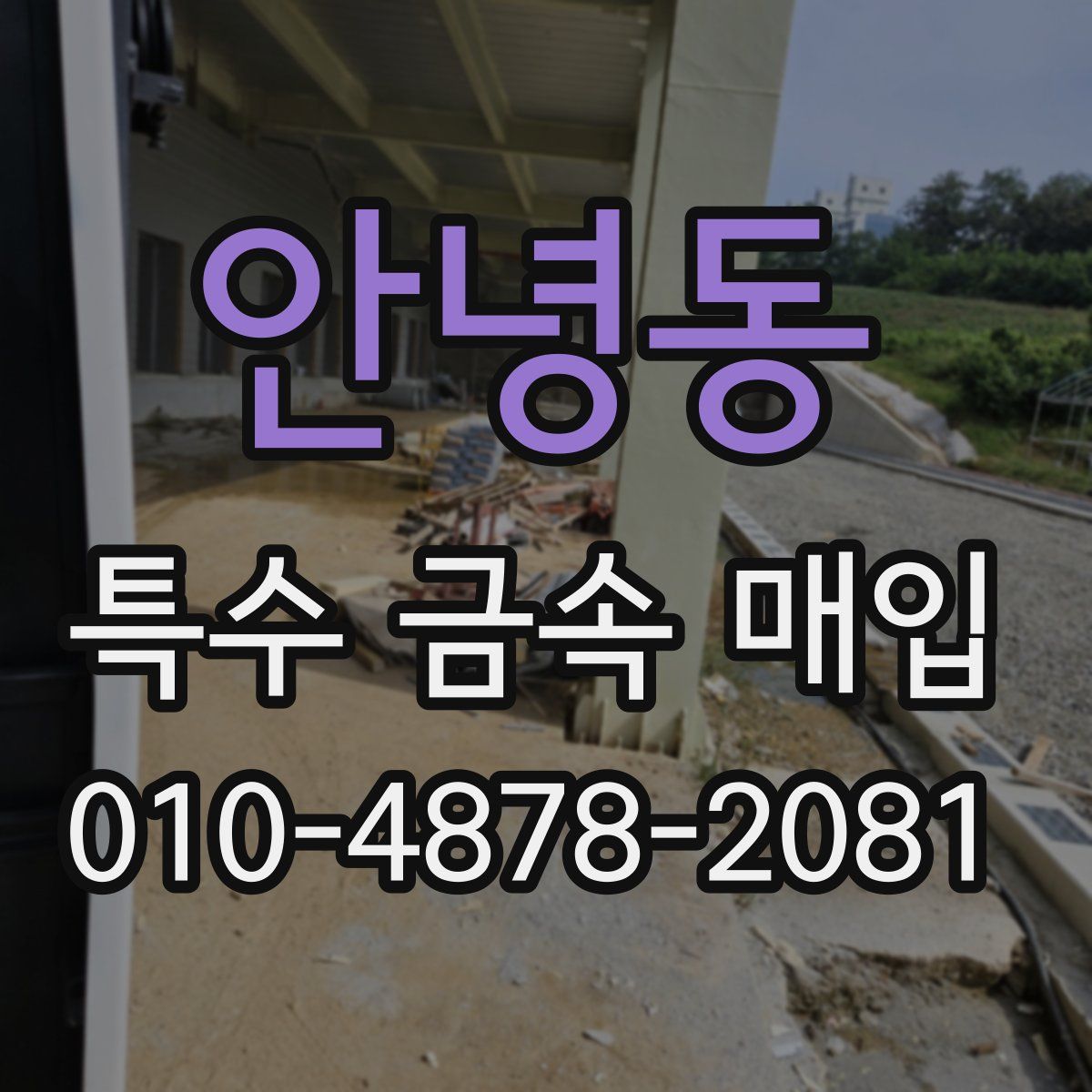 안녕동 특수 금속 매입