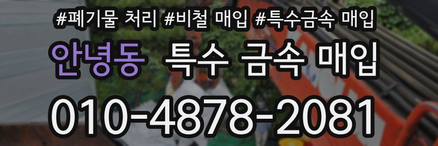 안녕동 특수 금속 매입