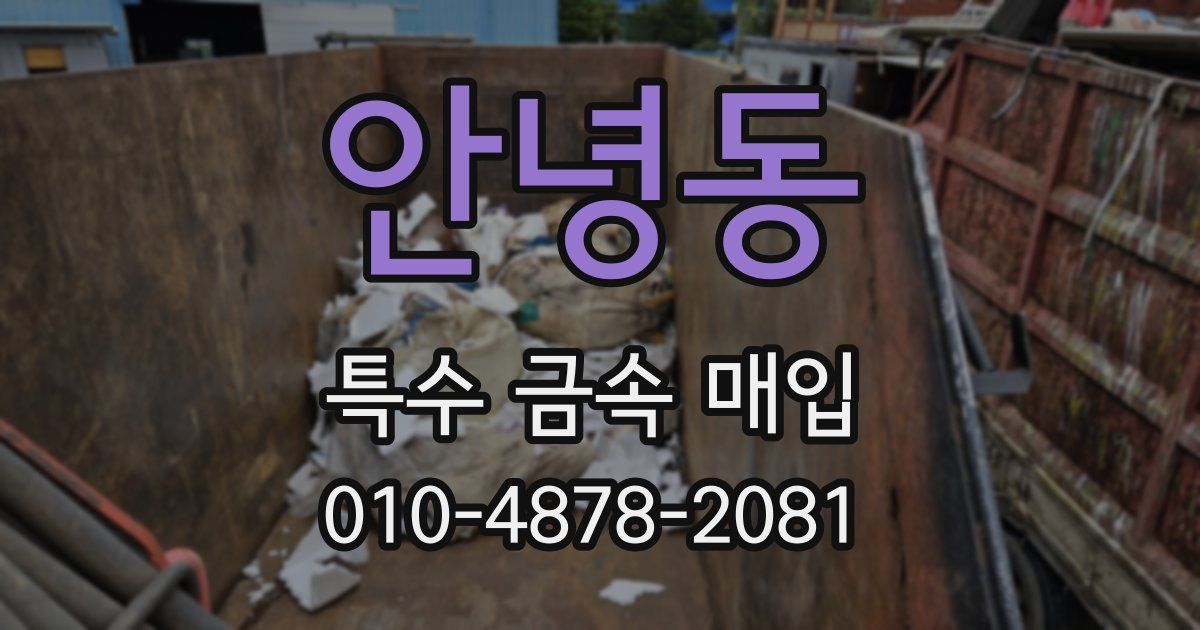 안녕동 특수 금속 매입