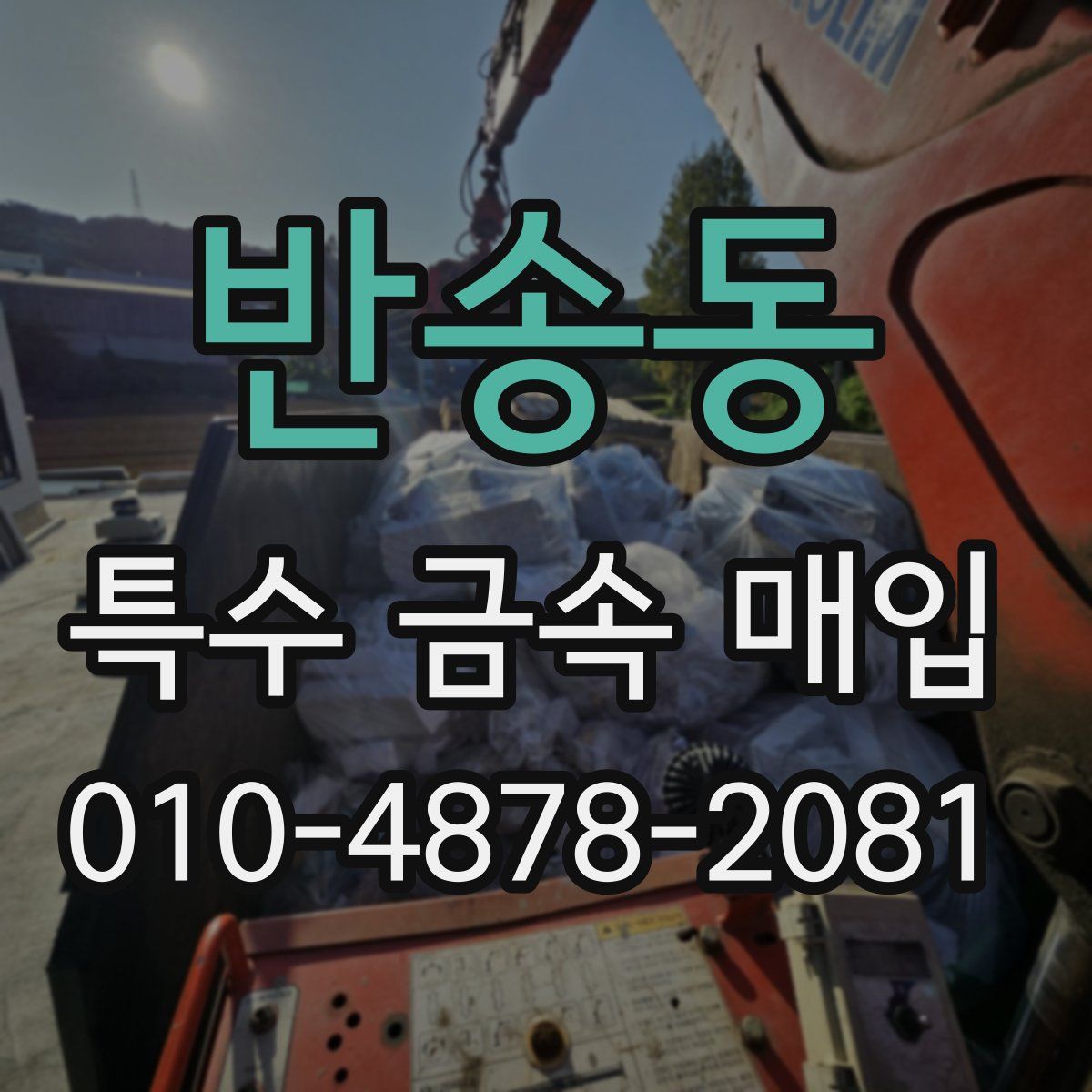 반송동 특수 금속 매입