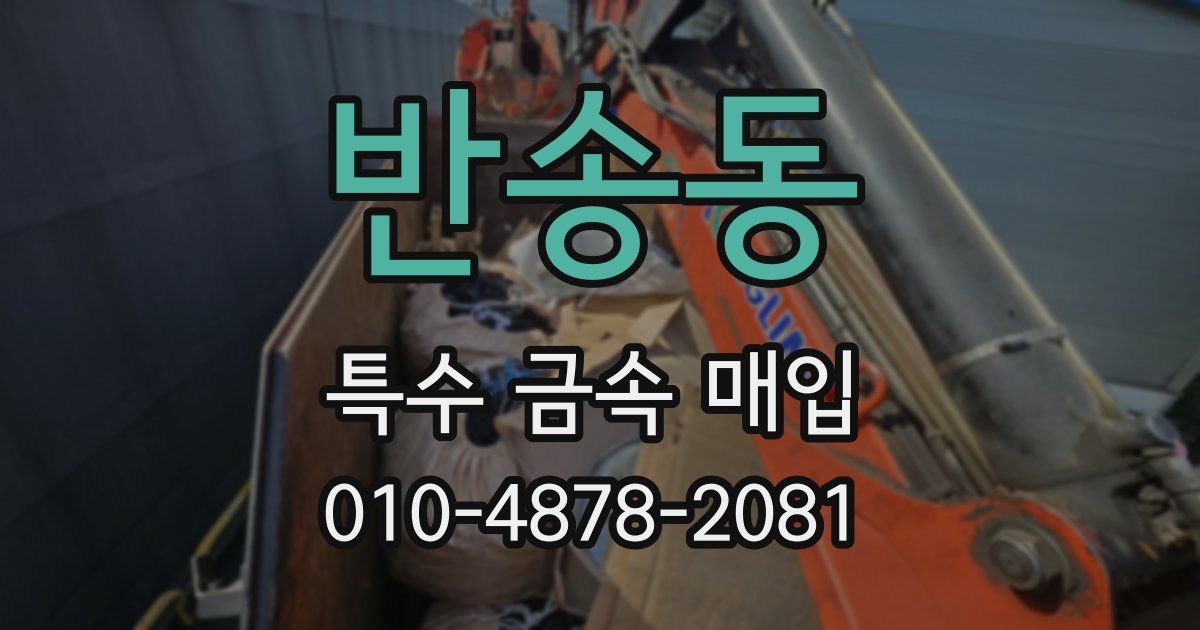 반송동 특수 금속 매입