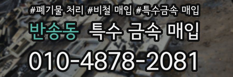 반송동 특수 금속 매입