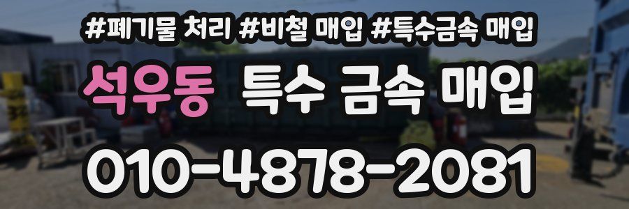 석우동 특수 금속 매입