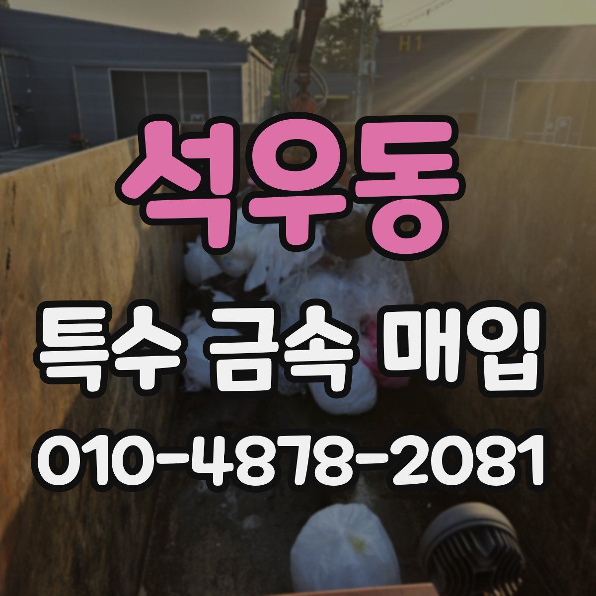석우동 특수 금속 매입