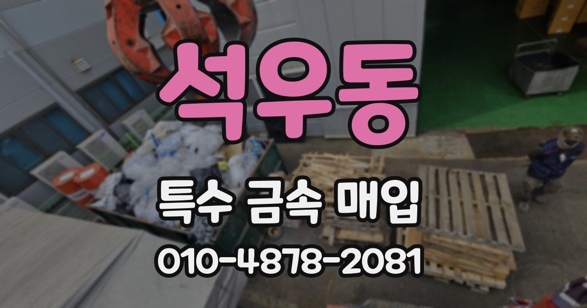 석우동 특수 금속 매입