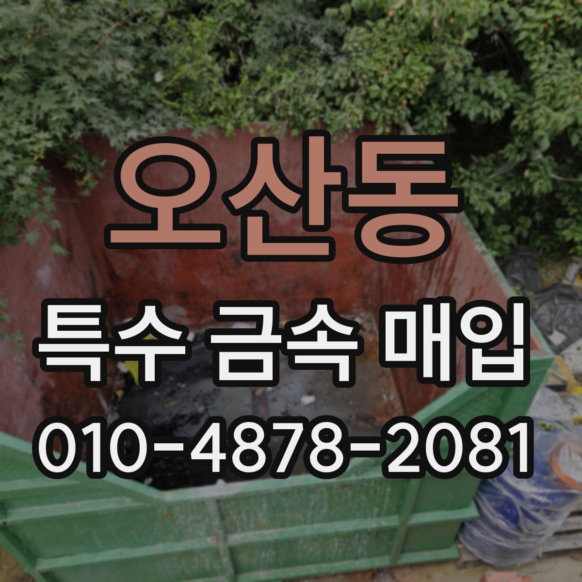 오산동 특수 금속 매입 후 처리 과정 알아보기